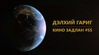 КИНО ЗАДЛАН #55 - BBC PLANET EARTH
