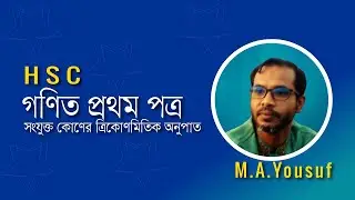 একাদশ ও দ্বাদশ শ্রেণির উচ্চতর গণিত ১মপত্র, সংযুক্ত কোণের ত্রিকোণমিতিক অনুপাত। M.A.Yousuf