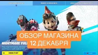 ОБЗОР МАГАЗИНА ФОРТНАЙТ 12 ДЕКАБРЯ}НОВЫЙ НАБОР