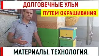 Долговечные ульи. Технология и материалы правильного окрашивания.