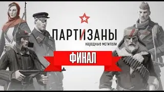 Решающий бой (ФИНАЛ) ► Partisans 1941 #22