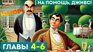 НА ПОМОЩЬ, ДЖИВС! Главы 4-6 (Юмор) | П.Г. Вудхаус | Аудиокнига | Читает Большешальский