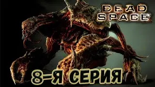 А вот и большие парни))) #8. Dead Spaсe. Душевное прохождение.