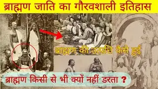 ब्राह्मण जाति का गौरवशाली इतिहास क्या है ? कहां से आए हैं ब्राह्मण ? Brahman jaati ka itihas