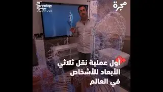 أول عملية نقل ثلاثي الأبعاد  للأشخاص في العالم