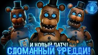 СЛОМАННЫЙ ФРЕДДИ В ФОРСАКЕН АР! Forsaken AR: Factory Reset! Withered Freddy arrives! #76 