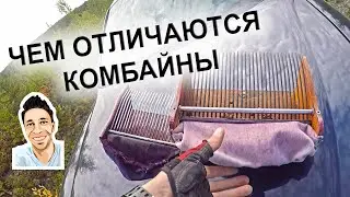 Чем отличаются комбайны
