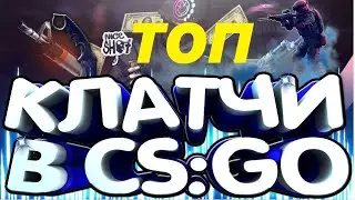 CS GO ТОП клатчи и лучшие моменты