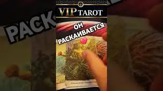 💔 СОЖАЛЕЕТ ЛИ ОН О СВОИХ ПОСТУПКАХ 💯 таро гадание #психология #tarot #эзотерика #отношения