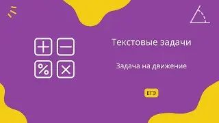 Задача на движение 1. Текстовые задачи. Задание 10. ЕГЭ Профиль.
