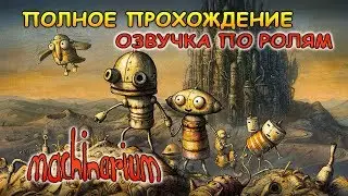 Machinarium. Машинариум как мультфильм. Озвучен по ролям. Полное прохождение.