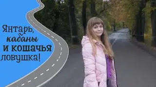 Калининградская область! Любопытный Янтарный, красавица Куршская коса и романтичный Зеленоградск.