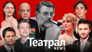 Театрал News: Умер Ширвиндт. Месса по Туминасу. Оскар. Исакова и Лазарев в кино, Козловский в Европе