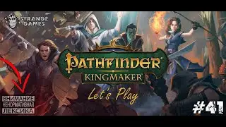 Pathfinder Kingmaker #41. Странные странности.