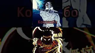 Кокушибо Против Гёмей  