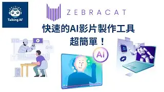 ZebraCat AI：快速的AI影片製作工具，超簡單！| 廣東話 | AI 工具 | AI 影片