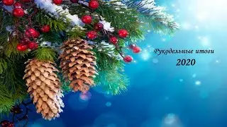 №140. Рукодельные итоги 2020 года.