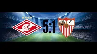 ЦСКА - Базель 0:2 | Спартак - Севилья 5:1 лига чемпионов обзор матча