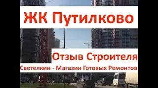 Новостройка: ЖК Путилково (Мортон-Град), ПИК. Отзыв строителя. Светелкин - готовый ремонт квартир