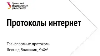 УрФУ, Протоколы интернет, лекция 2020-04-09
