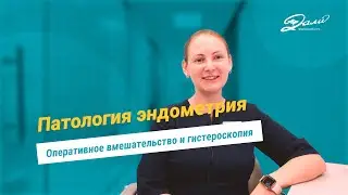 Что такое патология эндометрия у женщин, какие бывают и как их лечить?