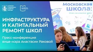 Инфраструктура и капитальный ремонт школ