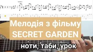 Мелодія з фільму "SECRET GARDEN" обробка для гітари.  підходить для початківців
