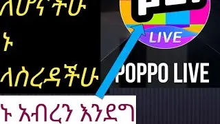 poppo ላይ ኤጀንት ከሆንን በኌላ ማድረግ ያለብን የግድ ማየት አለባችሁ።