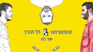 ספנסרוסו & גל תורן - שר לה // SpenseRousso - Shar La