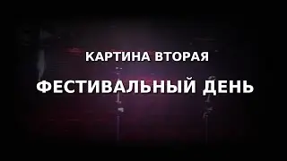 Фестивальный день.