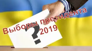 Выборы президента 2019  Чат по Украине, запись стрима 1 02 2019