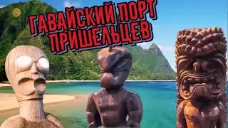 Гавайи. Мы все потомки звёздных людей. Пришельцы