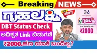 How to Check Gruhalakshmi Yojana DBT Status