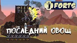 Овощная команда: Последний овощ | Forts