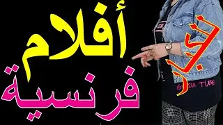 نزولا عند رغبتكم تردد قناة افلام فرنسية واوروبية للكبار بدون حذف على النايل سات Film