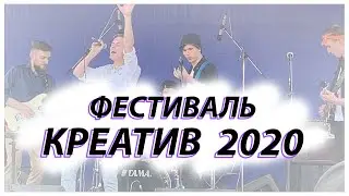 Фестиваль КРЕАТИВ 2020 / Молодёжный фестиваль