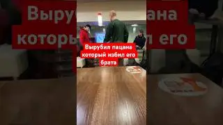 Вырубил пацана, который избил его брата