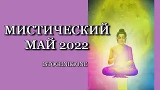 Мистический Май — 2022 год