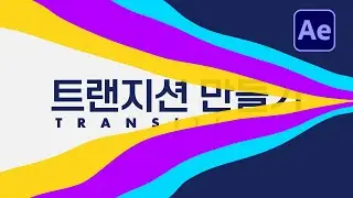 에펙으로 갈라지는 트렌지션 만들기 튜토리얼 After Effect Split transition [ 애프터이펙트 ]