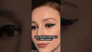 Лайфхак по удалению макияжа с блёстками☝🏼это должен знать каждый! #лайфхак #макияждлясебя #визажис