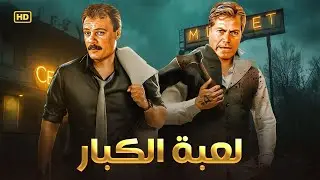 فيلم الأكشن و الإثارة | لـعـبـة الـكـبـار | بطولة حسين فهمي و فاروق الفيشاوي - FULL HD