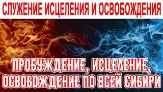 ПРОБУЖДЕНИЕ, ИСЦЕЛЕНИЕ, ОСВОБОЖДЕНИЕ ПО ВСЕЙ СИБИРИ 🔥🔥🔥 || СЛУЖЕНИЕ ИСЦЕЛЕНИЯ И ОСВОБОЖДЕНИЯ