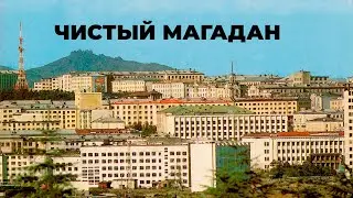 🧹 Чистый Магадан