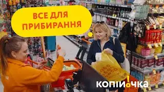 Все для прибирання за найкращими цінами шукай у Копійочка
