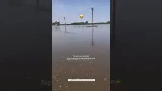 подстепное олешки Цюрупинск Затопление наводнение катастрофа