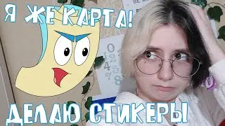 ДЕЛАЮ СТИКЕРЫ С КАРТОЙ