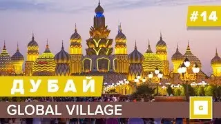 #14 ДУБАЙ GLOBAL VILLAGE  ВЕСЬ МИР В ОДНОМ ПАРКЕ: КАК ДОБРАТЬСЯ СВОИМ ХОДОМ, СТОИМОСТЬ