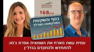 פרק 168 - להתחדש ולהתקדם בנדל״ן -עם השמאית אפרת ג׳מו