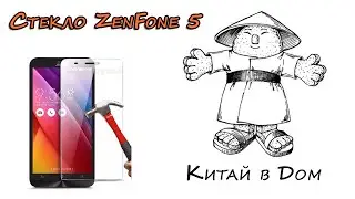 СТЕКЛО для ASUS ZENFONE 5