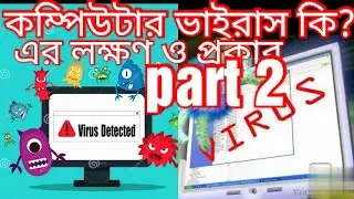 কম্পিউটার ভাইরাস কি?এর লক্ষণ ও প্রকার। What is computer virus?